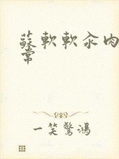 苏软软汆肉的日常