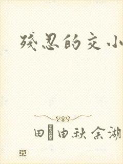 残忍的交小说封面