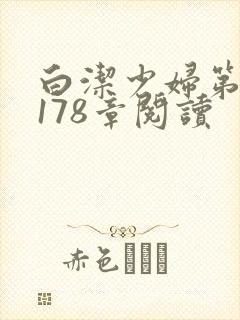 白洁少妇第1一178章阅读
