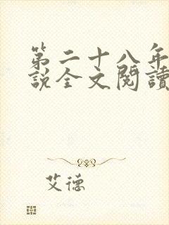 第二十八年春小说全文阅读免费