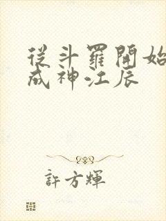 从斗罗开始逆天成神江辰