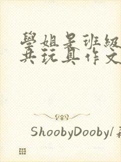 学姐是班级的公共玩具作文