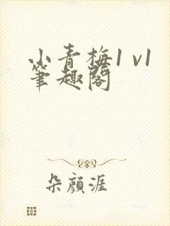 小青梅1 v1笔趣阁