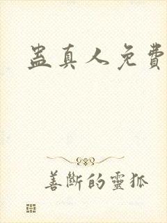 蛊真人免费阅读封面