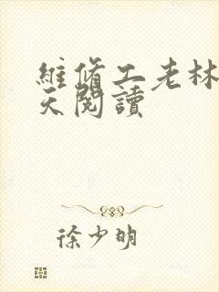 维修工老林的春天阅读