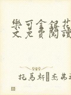 乐可金银花露全文免费阅读在线笔趣阁