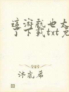 这游戏也太真实了下载txt免费