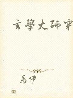 玄学大师穿七零封面