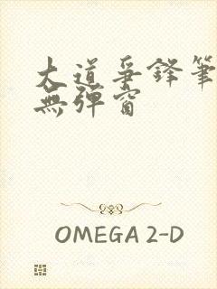 大道争锋笔趣阁无弹窗