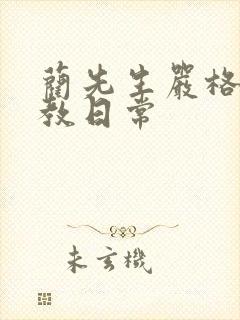 蔺先生严格的管教日常封面