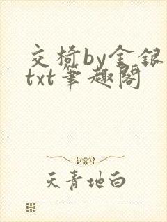 交椅by金银花txt笔趣阁