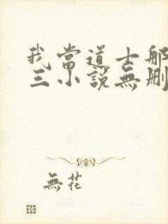 我当道士那些年三小说无删减版