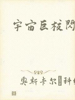 宇宙巨校闪级生封面