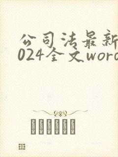 公司法最新版2024全文word封面