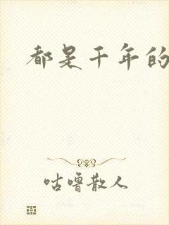 都是千年的狐狸