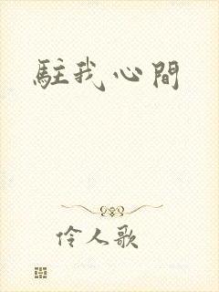 驻我心间