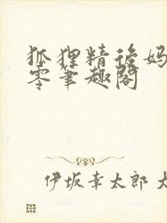 狐狸精后妈在八零笔趣阁封面