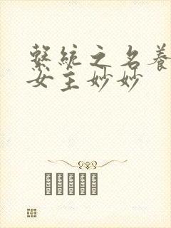 系统之名养成器女主妙妙