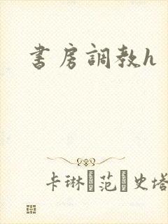 书房调教h
