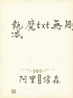 执魔txt无删减封面