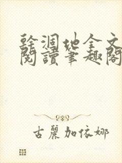 干涸地全文免费阅读笔趣阁番外