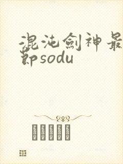 混沌剑神最新章节sodu