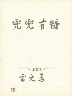 兜兜有糖封面