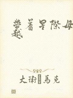 带着星际母舰穿越封面