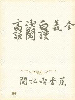 高洁白义全文小说阅读