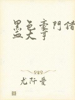 黑色豪门错嫁冷血大亨封面