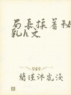 局长揉着秘书的乳h文