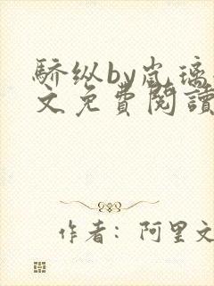 骄纵by岚璃全文免费阅读笔趣阁