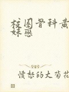 校园骨科黄文兄妹恋