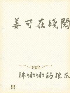 姜可在线阅读