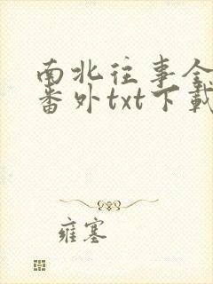 南北往事全文加番外txt下载封面