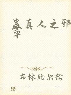 蛊真人之邪浮魔尊