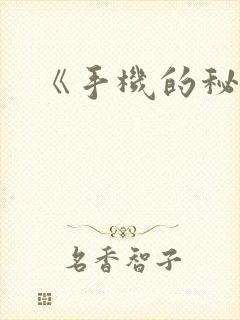 《手机的秘密》