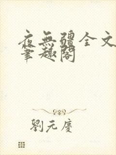 夜无疆全文免费笔趣阁