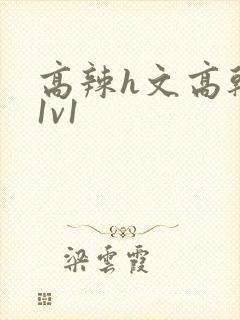 高辣h文高干文1v1