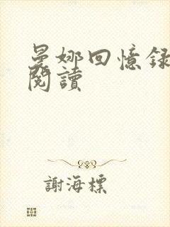 曼娜回忆录全文阅读