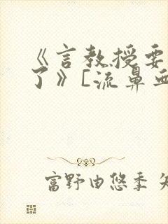 《言教授要撞坏了》[流鼻血]封面