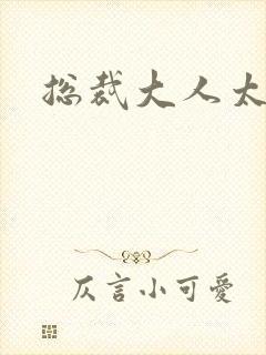 总裁大人太勇猛