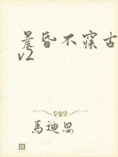 晨昏不寐古言1v2封面