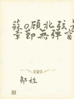 苏o顾北弦最新章节无弹窗笔趣阁