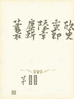 萧尘陆灵欣小说最新章节更新