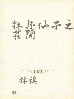 牡丹仙子之瑞春花开