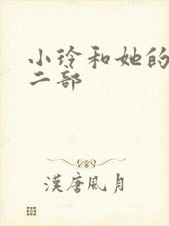 小玲和她的公第二部