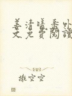 姜清曦番外篇全文免费阅读笔趣阁