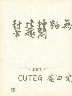 封建糟粕无删减笔趣阁