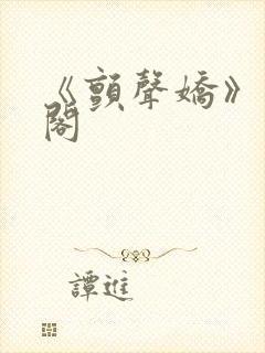 《颤声娇》笔趣阁